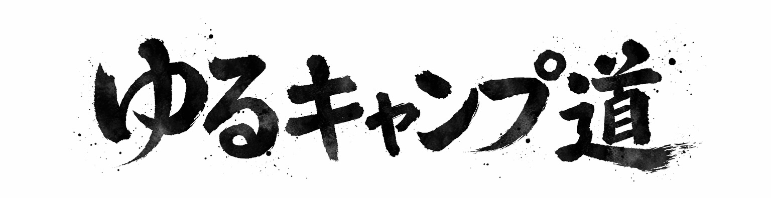 ゆるキャンプ道｜気楽に楽しむキャンプ生活
