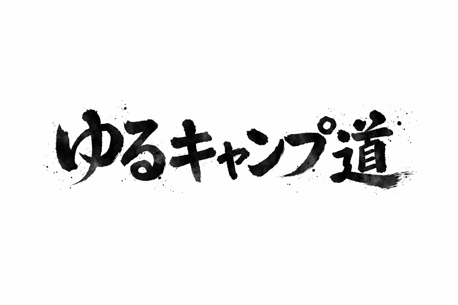ゆるキャンプ道｜気楽に楽しむキャンプ生活